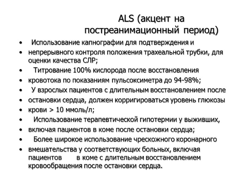 ALS (акцент на постреанимационный период) Использование капнографии для подтверждения и непрерывного контроля положения трахеальной